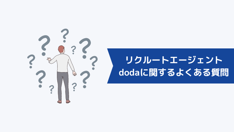 リクルートエージェントとdodaに関するよくある質問