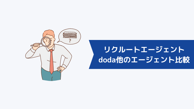 リクルートエージェント・dodaとの併用がおすすめな転職エージェントを比較