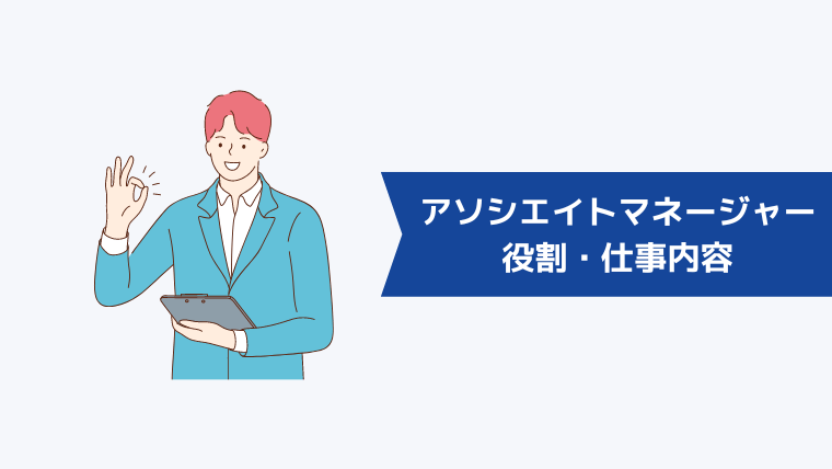 アソシエイトマネージャーの役割・仕事内容