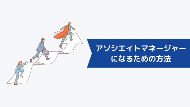 アソシエイトマネージャーになるための方法