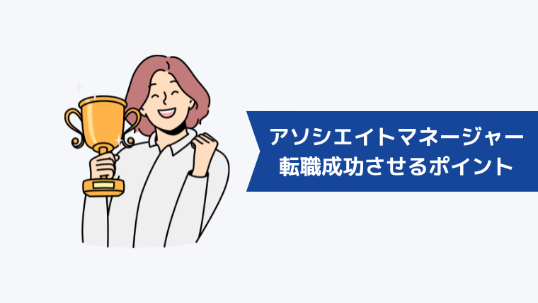 アソシエイトマネージャーへの転職を成功させるポイント