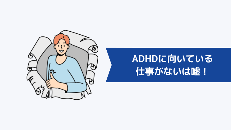 ADHDには向いている仕事がないは嘘！実際の就労状況