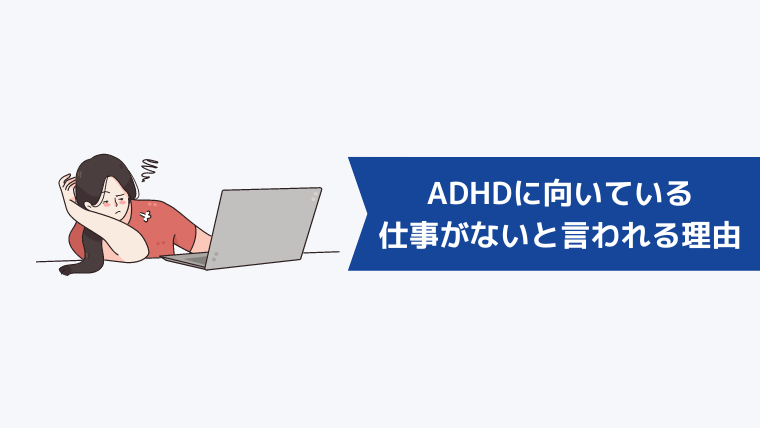 ADHDに向いている仕事がないと言われる理由