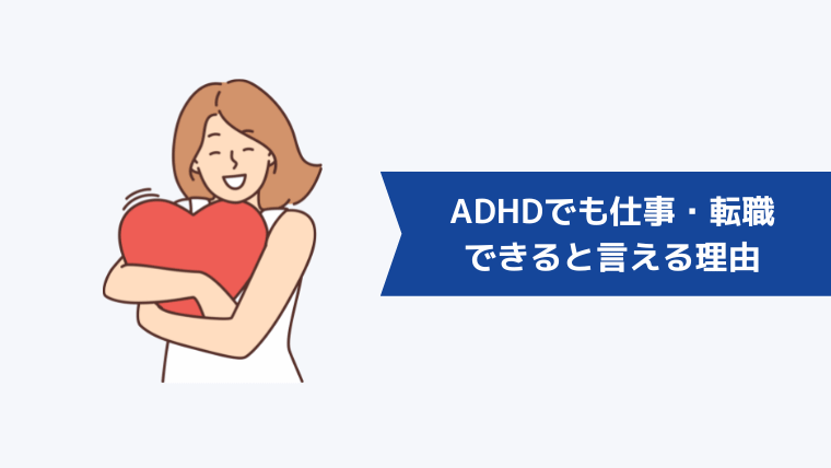 ADHDでも仕事・転職できると言える理由