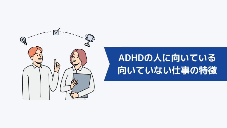 ADHDの人に向いている・向いていない仕事の特徴