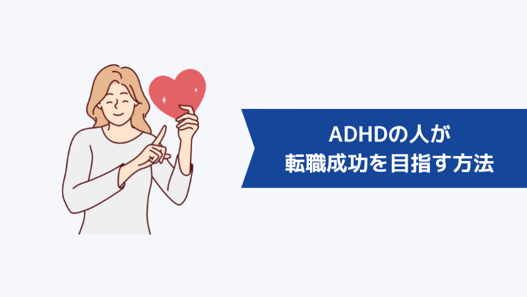 ADHDの人が転職成功を目指す方法