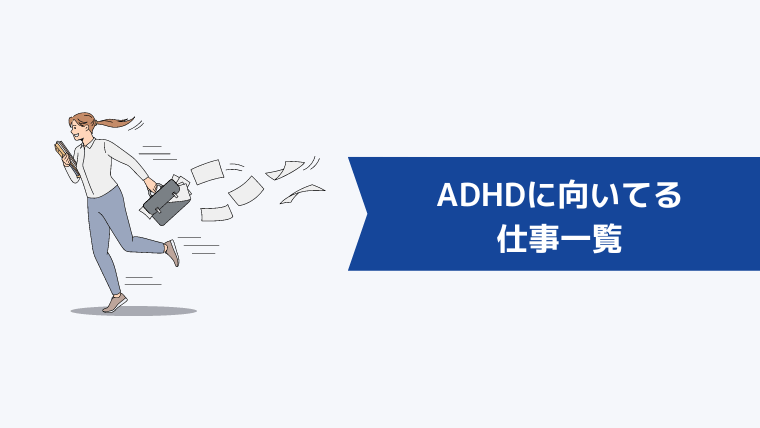 ADHDに向いてる仕事一覧