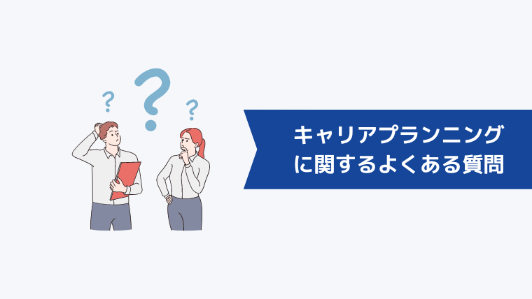 キャリアプランニングに関するよくある質問