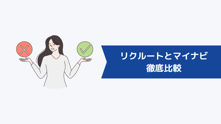 リクルートエージェントとマイナビエージェントを6項目で徹底比較