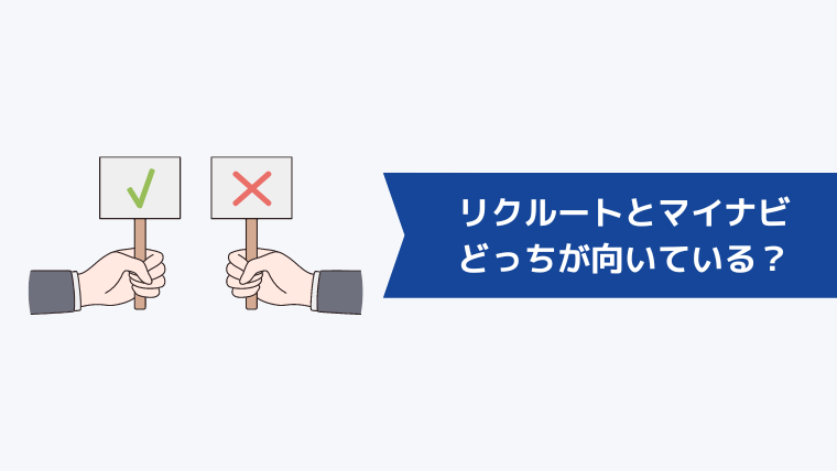 リクルートエージェントとマイナビエージェントどっちが向いている？