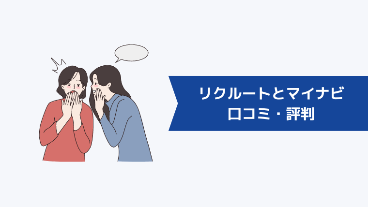 リクルートエージェントとマイナビエージェントの口コミ・評判