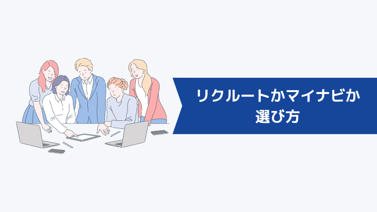 リクルートエージェントかマイナビエージェントかの選び方