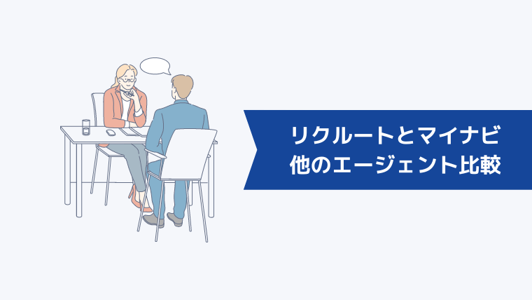 リクルートエージェント・マイナビエージェントと併用すべき転職エージェントを比較