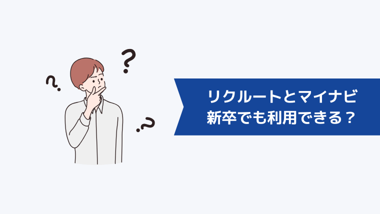 リクルートエージェント・マイナビエージェントは新卒でも利用できる？