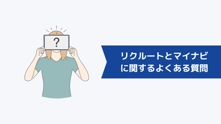 リクルートエージェントとマイナビエージェントに関するよくある質問