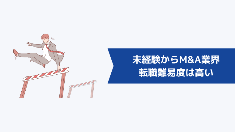 未経験からM&A業界への転職難易度は高い