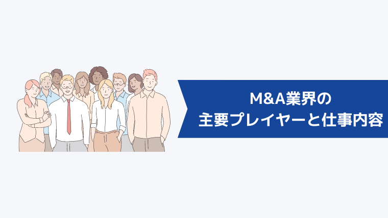 M&A業界の主要プレイヤーと仕事内容