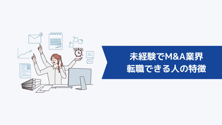 未経験でM&A業界に転職できる人の特徴