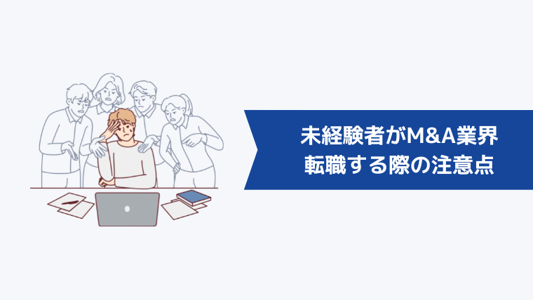 未経験者がM&A業界へ転職する際の注意点