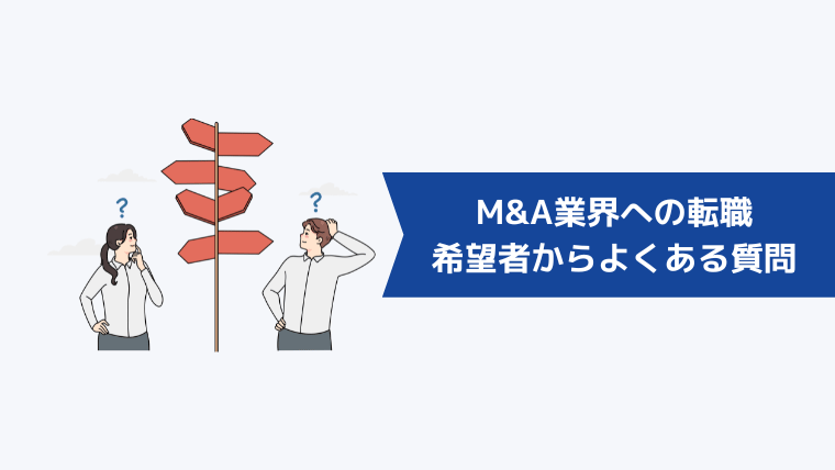 M&A業界への転職希望者からよくある質問