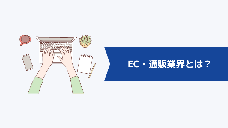 EC・通販業界とは？