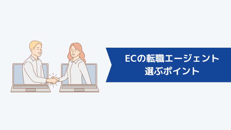 EC・通販業界の転職エージェントを選ぶポイント