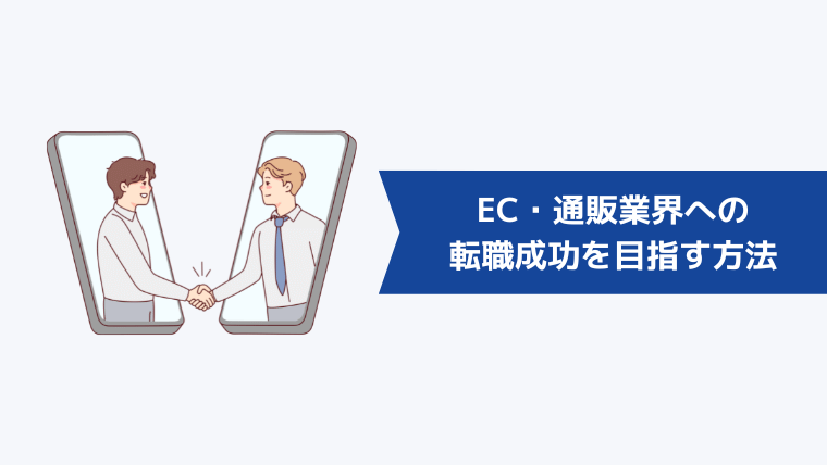 EC・通販業界への転職成功を目指す方法