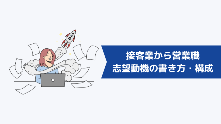 接客業から営業職への志望動機の書き方・構成