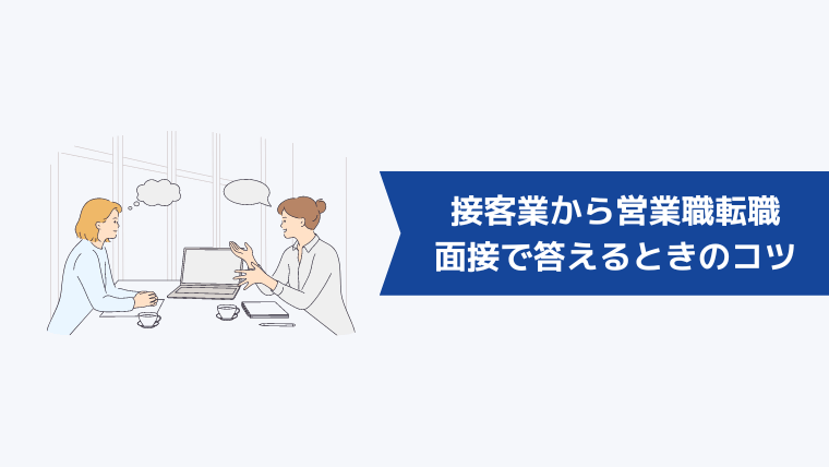 接客業から営業職への志望動機を面接で答えるときのコツ