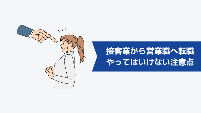 接客業から営業職への志望動機でやってはいけない注意点