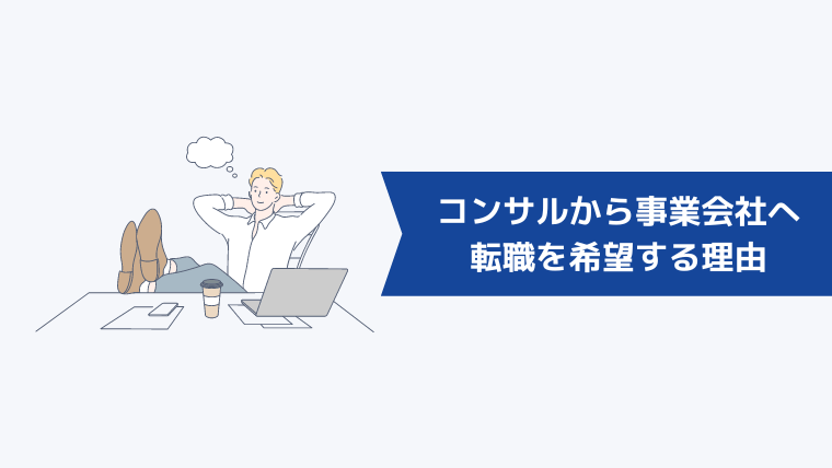 コンサル業界から事業会社への転職を希望する理由