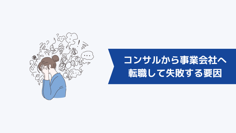 コンサル業界から事業会社に転職して失敗する要因