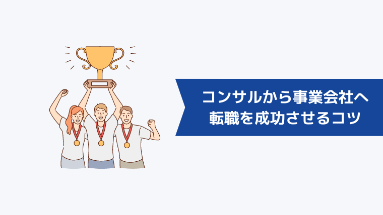 コンサル業界から事業会社への転職を成功させるコツ