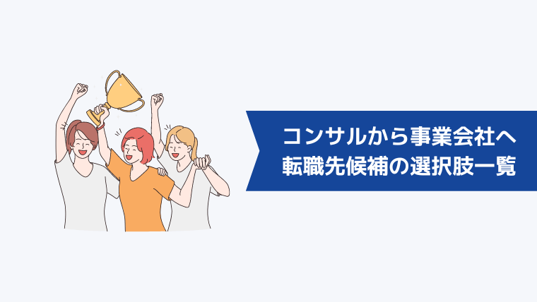 コンサル業界から事業会社への転職先候補となる選択肢一覧