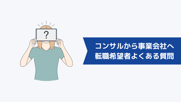 コンサル業界から事業会社への転職希望者からよくある質問