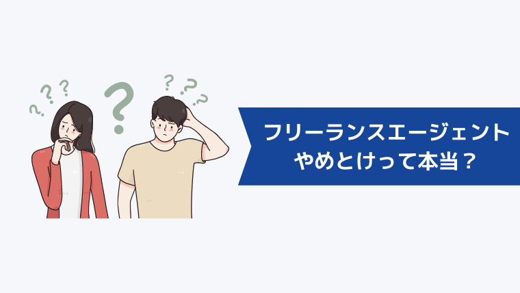 フリーランスエージェントはやめとけ・使わない方がいいって本当？