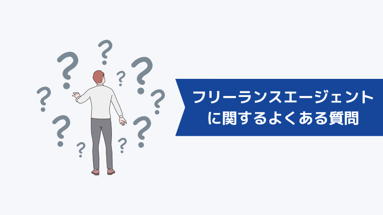 フリーランスエージェントに関するよくある質問