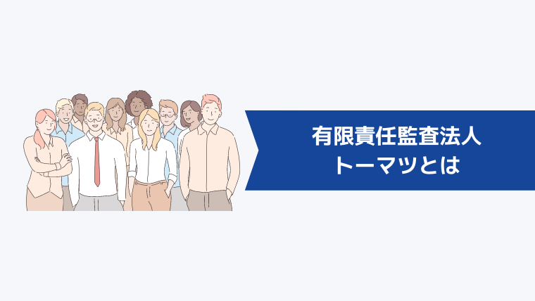 有限責任監査法人トーマツとは