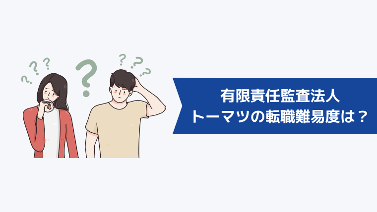 有限責任監査法人トーマツの転職難易度は？