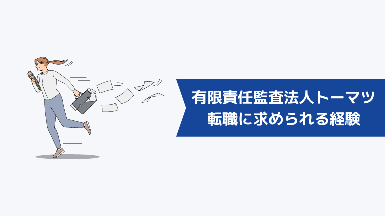 有限責任監査法人トーマツへの転職に求められるスキル・経験