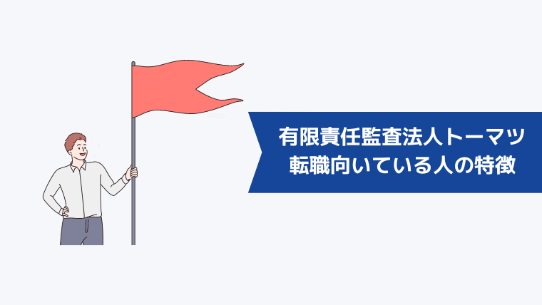 有限責任監査法人トーマツへの転職が向いている人の特徴