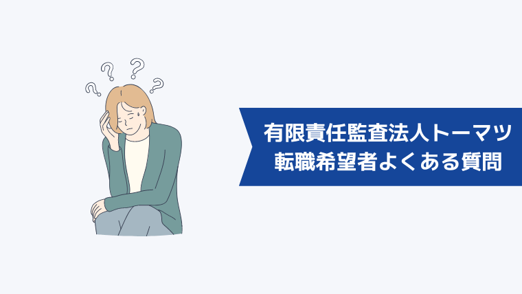 有限責任監査法人トーマツへの転職希望者からよくある質問