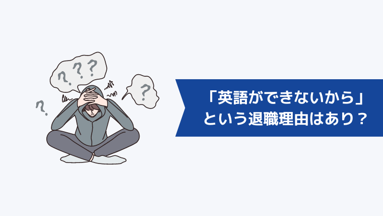 「英語ができないから」という退職理由はあり？ありと言える理由