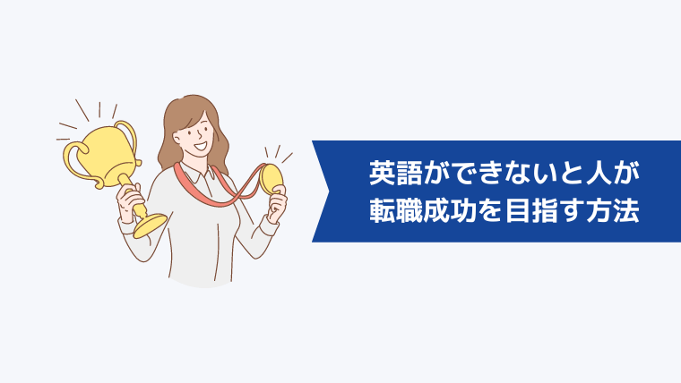 英語ができないと悩んでいる人が転職成功を目指す方法