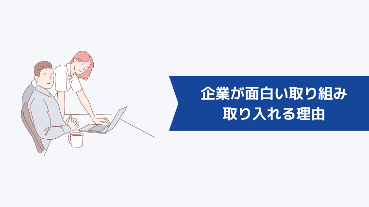 企業が面白い取り組みを取り入れる理由