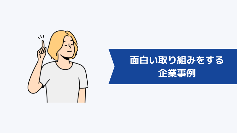 面白い取り組みをする企業事例