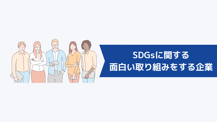 SDGsに関する面白い取り組みをする企業事例