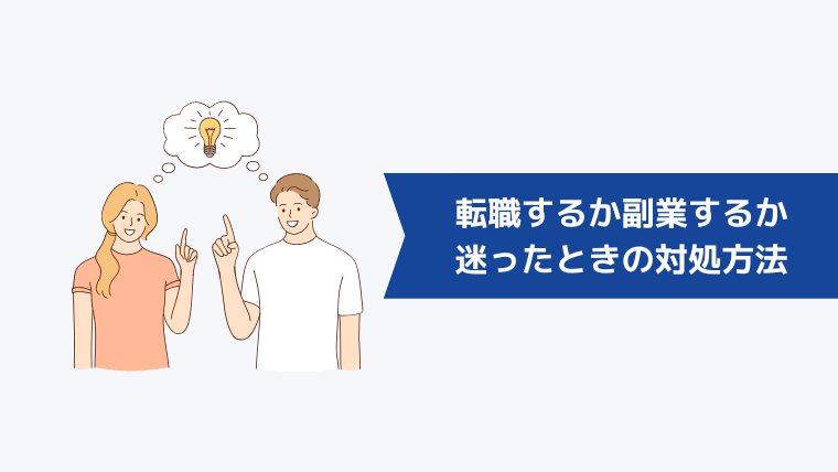 転職するか副業するか迷ったときの対処方法