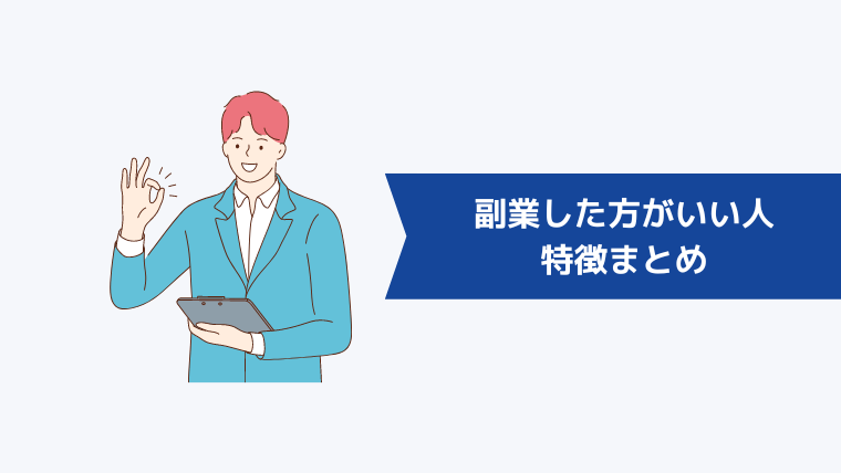 副業した方がいい人の特徴