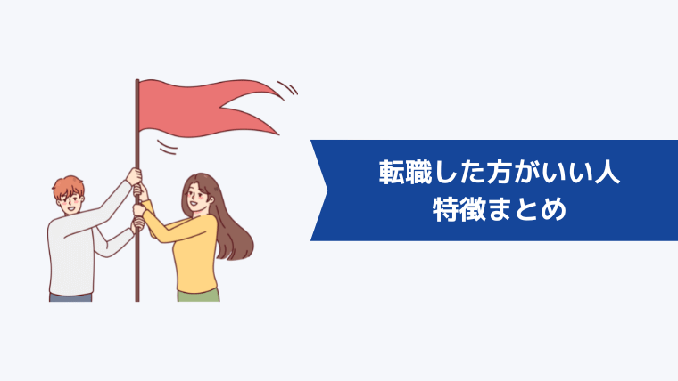 転職した方がいい人の特徴